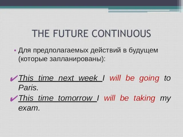 THE FUTURE CONTINUOUS Для предполагаемых действий в будущем (которые запланированы): This time