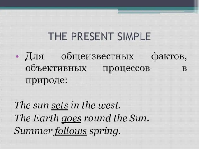 THE PRESENT SIMPLE Для общеизвестных фактов, объективных процессов в природе: The sun