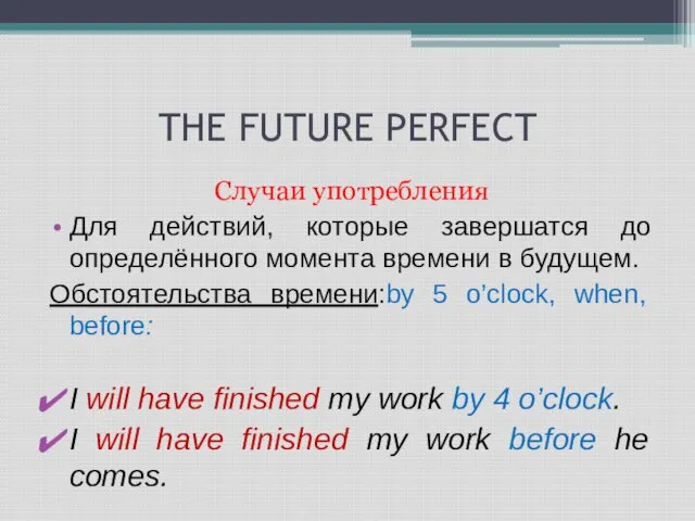 THE FUTURE PERFECT Случаи употребления Для действий, которые завершатся до определённого момента