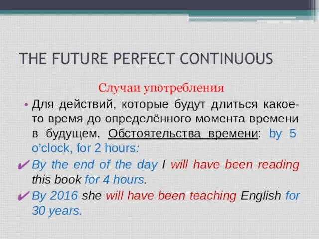 THE FUTURE PERFECT CONTINUOUS Случаи употребления Для действий, которые будут длиться какое-то