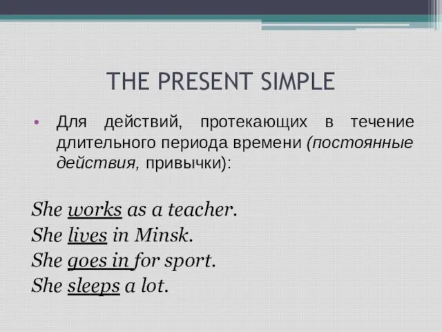 THE PRESENT SIMPLE Для действий, протекающих в течение длительного периода времени (постоянные