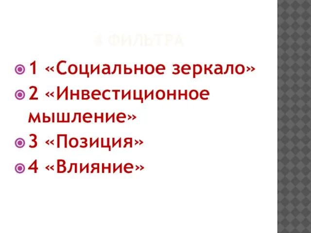 4 ФИЛЬТРА 1 «Социальное зеркало» 2 «Инвестиционное мышление» 3 «Позиция» 4 «Влияние»