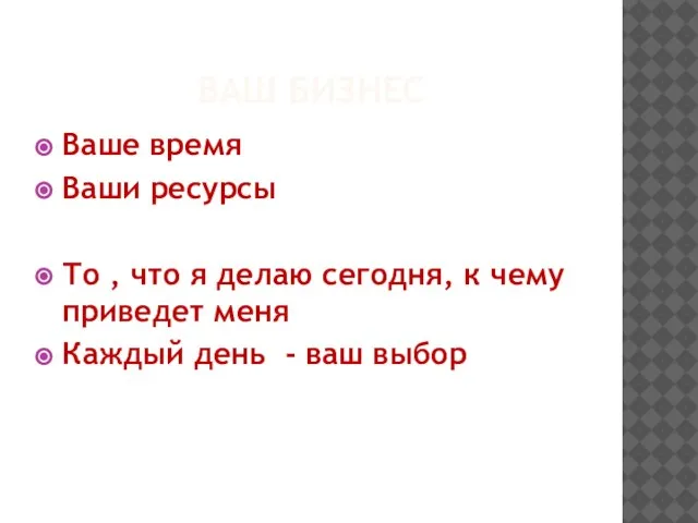 ВАШ БИЗНЕС Ваше время Ваши ресурсы То , что я делаю сегодня,