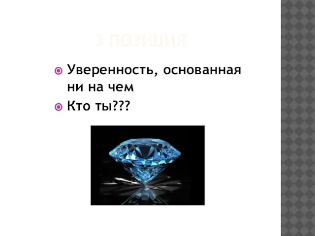 3 ПОЗИЦИЯ Уверенность, основанная ни на чем Кто ты???