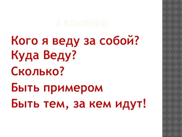 4 ВЛИЯНИЕ Кого я веду за собой? Куда Веду? Сколько? Быть примером