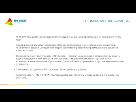 НПО «КРИСТА» работает на российском и зарубежном рынках информационных технологий с 1992