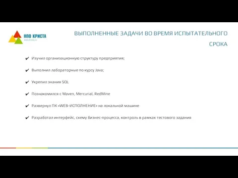 Изучил организационную структуру предприятия; Выполнил лабораторные по курсу Java; Укрепил знания SQL