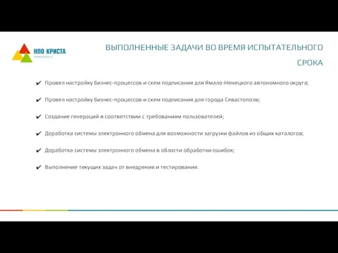 ВЫПОЛНЕННЫЕ ЗАДАЧИ ВО ВРЕМЯ ИСПЫТАТЕЛЬНОГО СРОКА Провел настройку бизнес-процессов и схем подписания