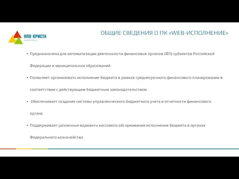 ОБЩИЕ СВЕДЕНИЯ О ПК «WEB-ИСПОЛНЕНИЕ» Предназначена для автоматизации деятельности финансовых органов (ФО)