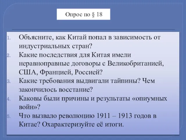 Опрос по § 18 Объясните, как Китай попал в зависимость от индустриальных