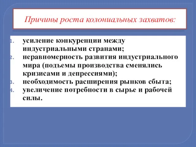 Причины роста колониальных захватов: усиление конкуренции между индустриальными странами; неравномерность развития индустриального