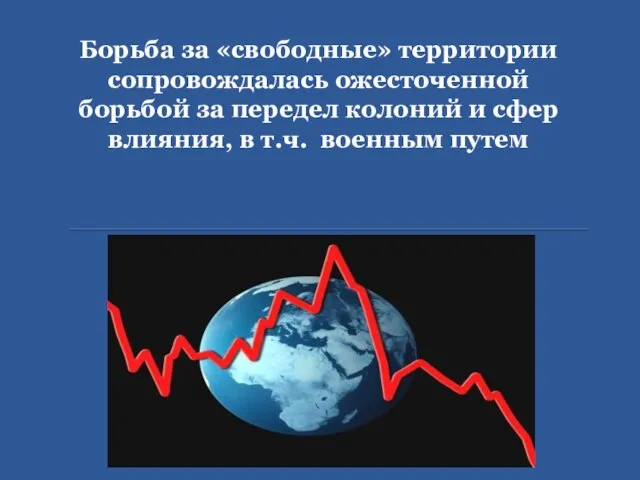 Борьба за «свободные» территории сопровождалась ожесточенной борьбой за передел колоний и сфер