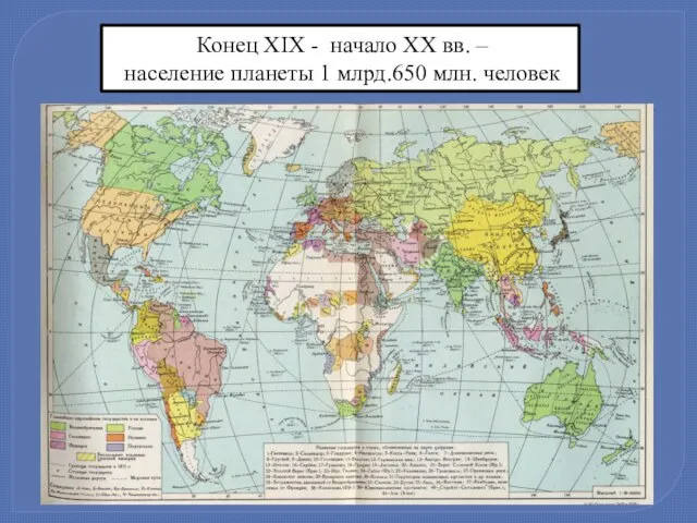 Конец XIX - начало XX вв. – население планеты 1 млрд.650 млн. человек