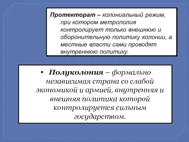 Полуколония – формально независимая страна со слабой экономикой и армией, внутренняя и