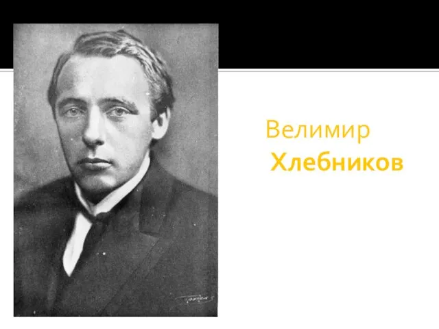 Велимир Хлебников