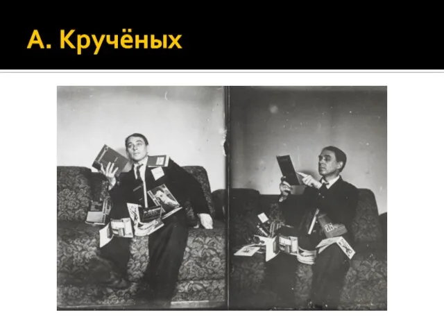 А. Кручёных