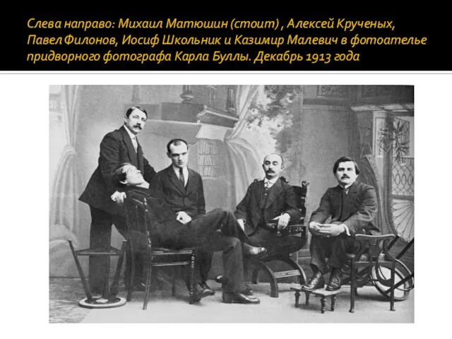 Слева направо: Михаил Матюшин (стоит) , Алексей Крученых, Павел Филонов, Иосиф Школьник