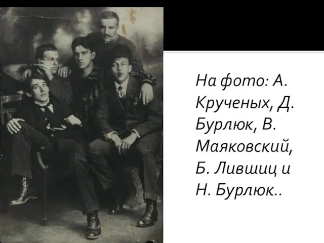 На фото: А. Крученых, Д. Бурлюк, В. Маяковский, Б. Лившиц и Н. Бурлюк..