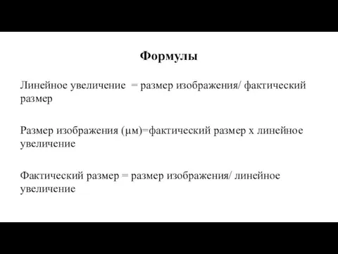 Формулы Линейное увеличение = размер изображения/ фактический размер Размер изображения (µм)=фактический размер