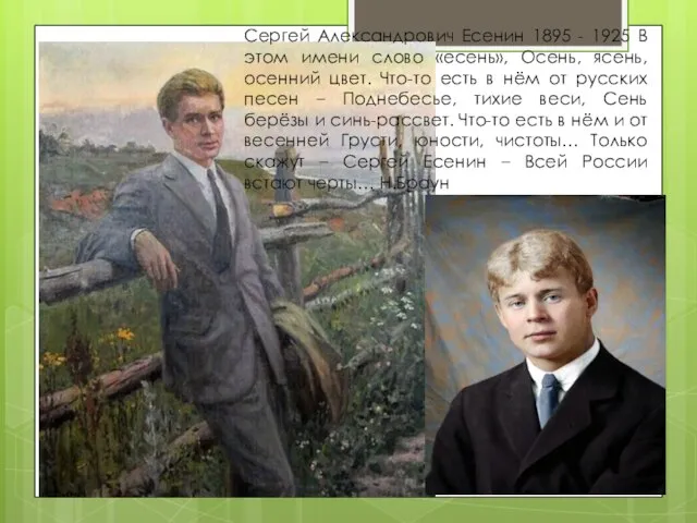 Сергей Александрович Есенин 1895 - 1925 В этом имени слово «есень», Осень,
