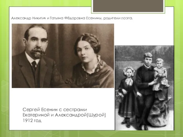 Александр Никитич и Татьяна Фёдоровна Есенины, родители поэта. Сергей Есенин с сестрами