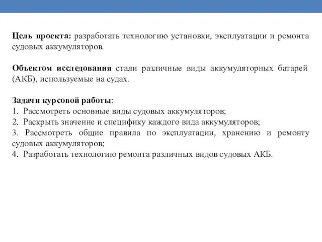 Цель проекта: разработать технологию установки, эксплуатации и ремонта судовых аккумуляторов. Объектом исследования