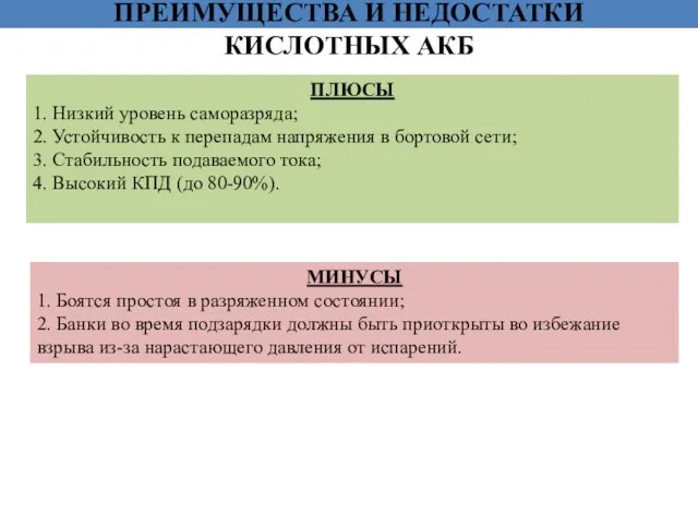 ПРЕИМУЩЕСТВА И НЕДОСТАТКИ КИСЛОТНЫХ АКБ ПЛЮСЫ 1. Низкий уровень саморазряда; 2. Устойчивость