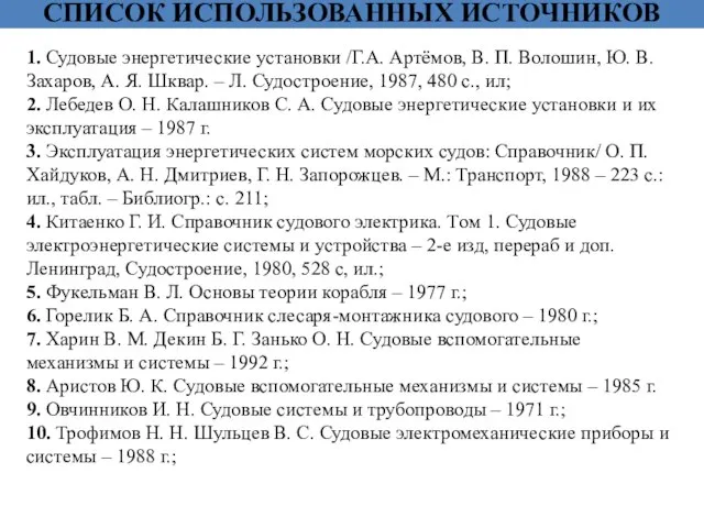 СПИСОК ИСПОЛЬЗОВАННЫХ ИСТОЧНИКОВ 1. Судовые энергетические установки /Г.А. Артёмов, В. П. Волошин,