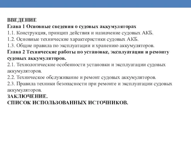 ВВЕДЕНИЕ Глава 1 Основные сведения о судовых аккумуляторах 1.1. Конструкция, принцип действия