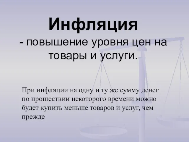 Инфляция - повышение уровня цен на товары и услуги. При инфляции на