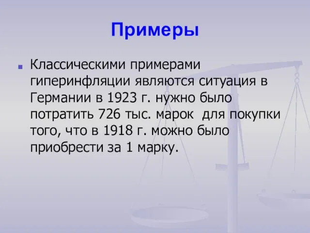 Примеры Классическими примерами гиперинфляции являются ситуация в Германии в 1923 г. нужно