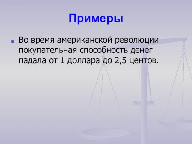 Примеры Во время американской революции покупательная способность денег падала от 1 доллара до 2,5 центов.