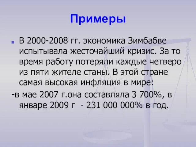 Примеры В 2000-2008 гг. экономика Зимбабве испытывала жесточайший кризис. За то время