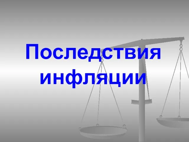 Последствия инфляции