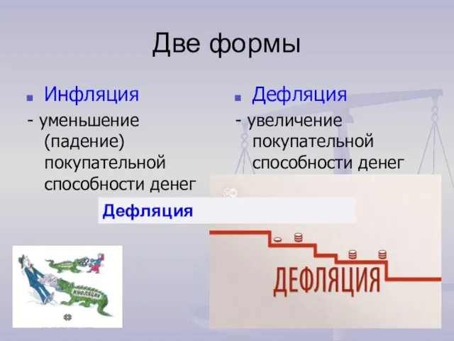 Две формы Инфляция - уменьшение (падение) покупательной способности денег Дефляция - увеличение покупательной способности денег Дефляция