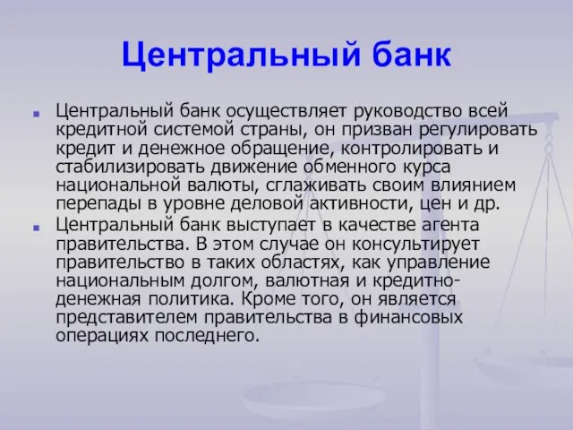 Центральный банк Центральный банк осуществляет руководство всей кредитной системой страны, он призван