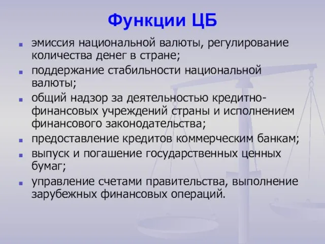 Функции ЦБ эмиссия национальной валюты, регулирование количества денег в стране; поддержание стабильности