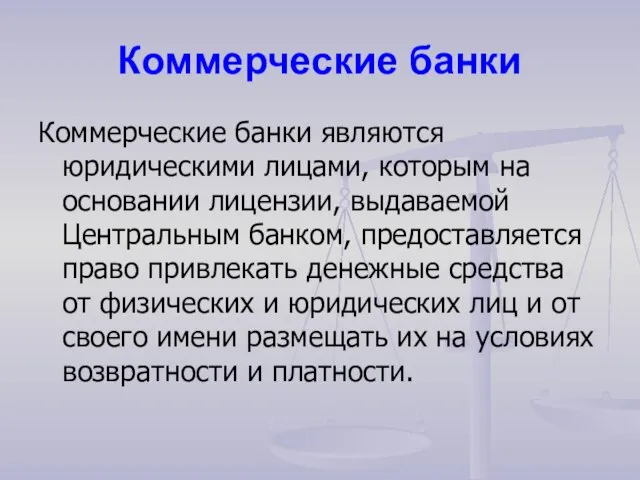 Коммерческие банки Коммерческие банки являются юридическими лицами, которым на основании лицензии, выдаваемой