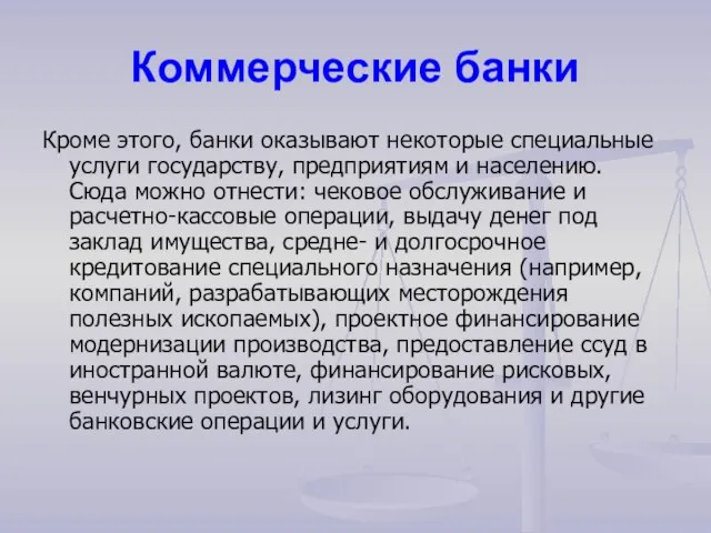 Коммерческие банки Кроме этого, банки оказывают некоторые специальные услуги государству, предприятиям и