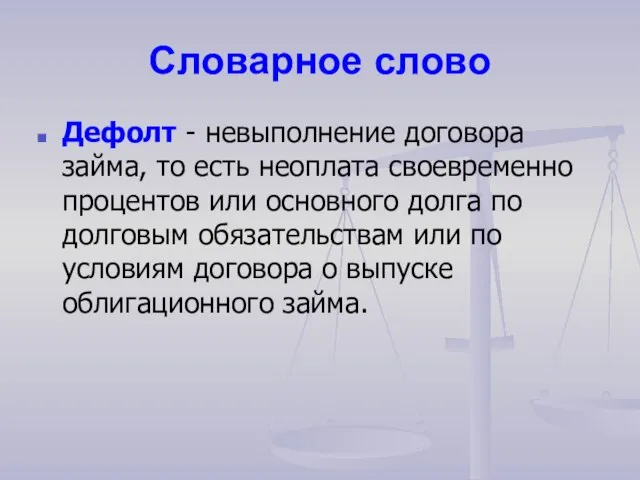 Словарное слово Дефолт - невыполнение договора займа, то есть неоплата своевременно процентов