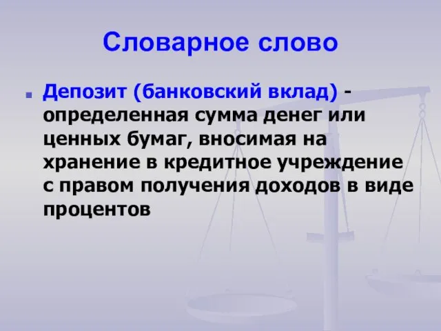 Словарное слово Депозит (банковский вклад) - определенная сумма денег или ценных бумаг,