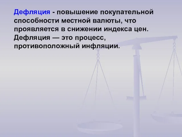 Дефляция - повышение покупательной способности местной валюты, что проявляется в снижении индекса