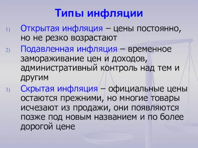 Типы инфляции Открытая инфляция – цены постоянно, но не резко возрастают Подавленная