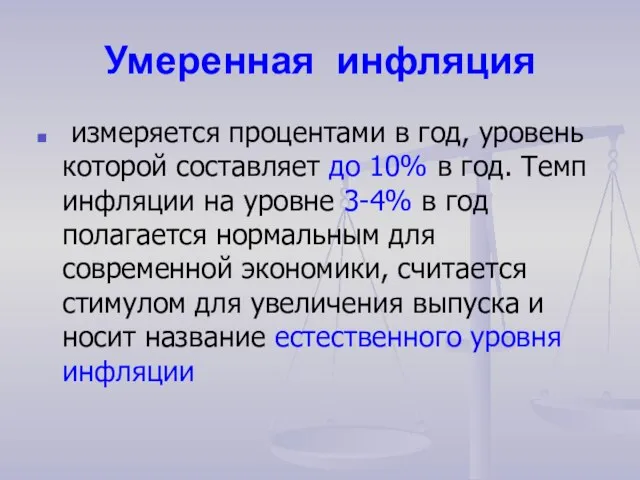 Умеренная инфляция измеряется процентами в год, уровень которой составляет до 10% в