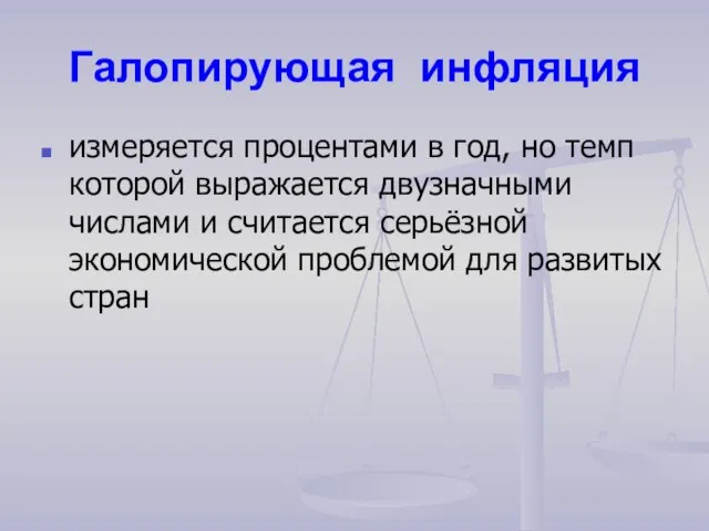 Галопирующая инфляция измеряется процентами в год, но темп которой выражается двузначными числами