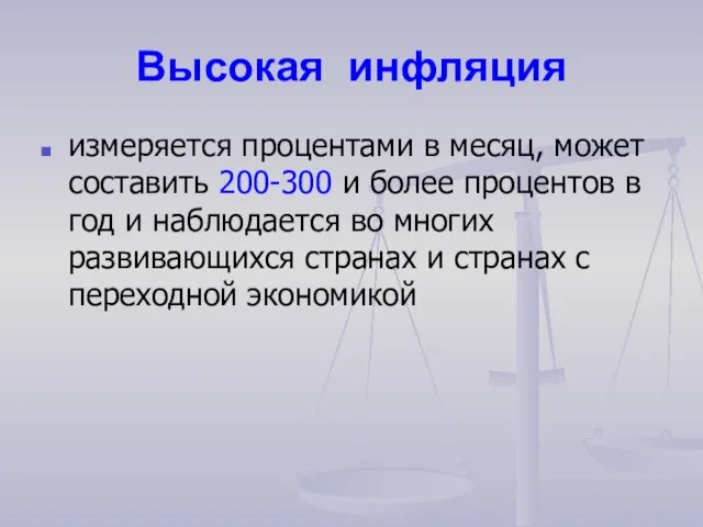 Высокая инфляция измеряется процентами в месяц, может составить 200-300 и более процентов