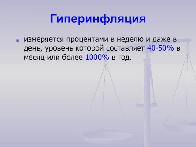 Гиперинфляция измеряется процентами в неделю и даже в день, уровень которой составляет