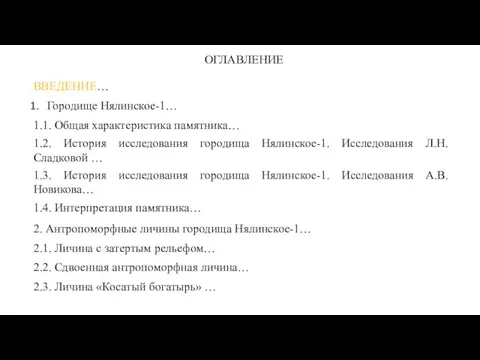 ОГЛАВЛЕНИЕ ВВЕДЕНИЕ… Городище Нялинское-1… 1.1. Общая характеристика памятника… 1.2. История исследования городища