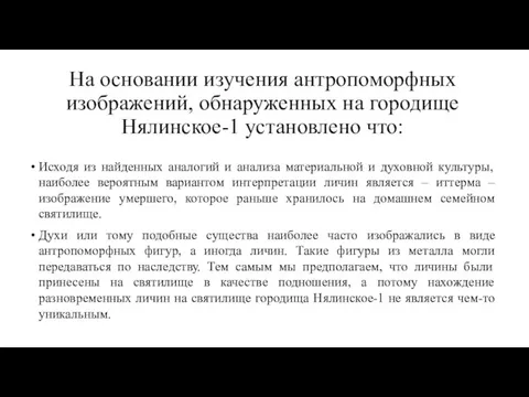 На основании изучения антропоморфных изображений, обнаруженных на городище Нялинское-1 установлено что: Исходя