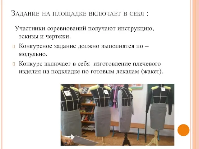 Задание на площадке включает в себя : Участники соревнований получают инструкцию, эскизы